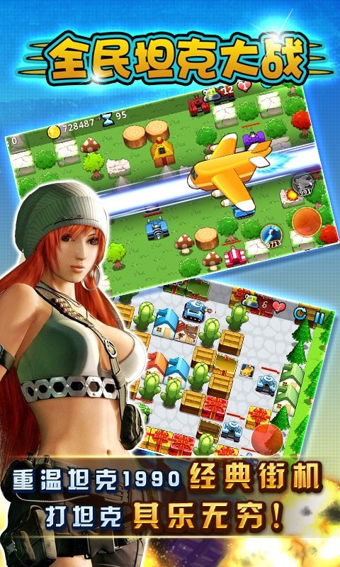 全民坦克大战最新版