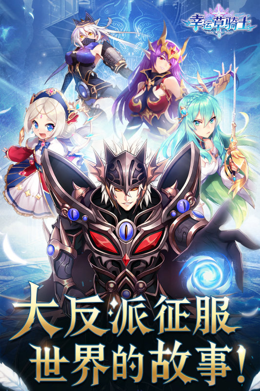 幸运草骑士九游版