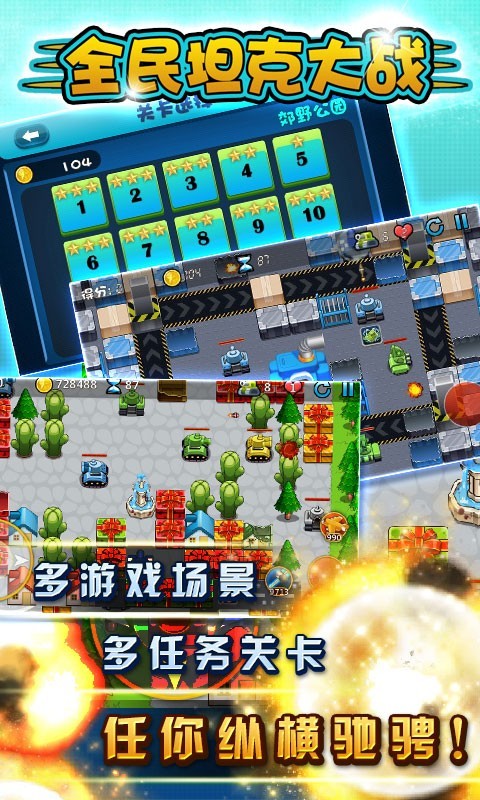 全民坦克大战修改版