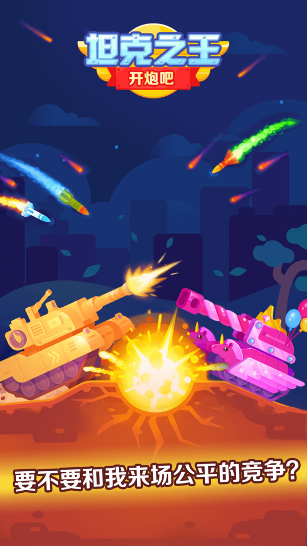 坦克之王最新版