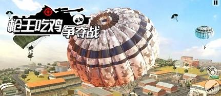 枪王吃鸡争夺战无限金币版