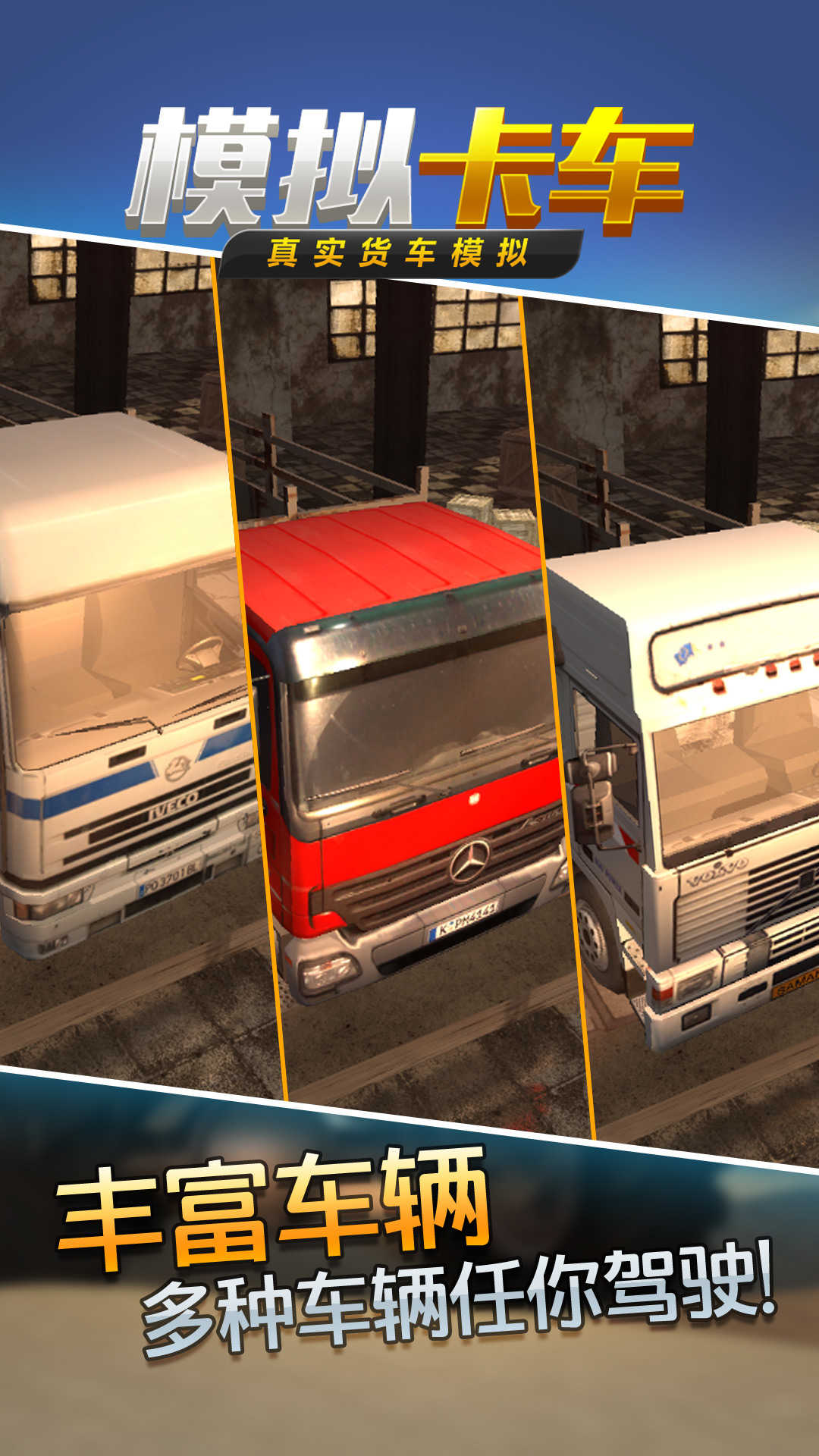 真实货车模拟模拟卡车游戏