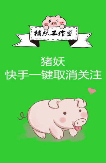 猪妖快手取关软件下载安卓