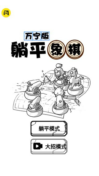 躺平象棋万宁版