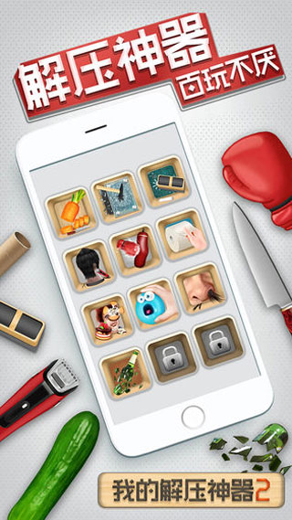 我的解压神器2手机版