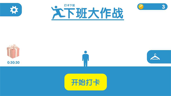 下班大作战手机版