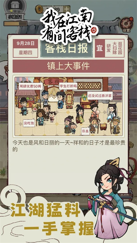 我在江南有间客栈单机手游