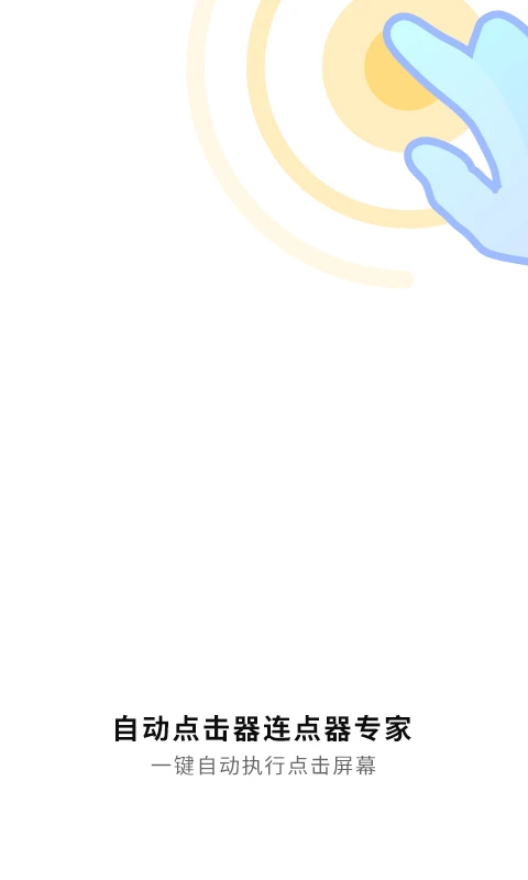 自动连点神器手机版