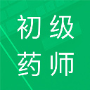 初级药师题库app