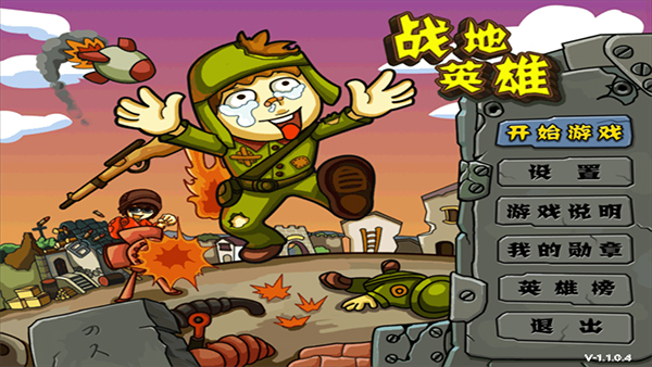 战地英雄游戏