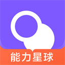 能力星球app