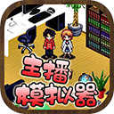 主播模拟器中文手机版