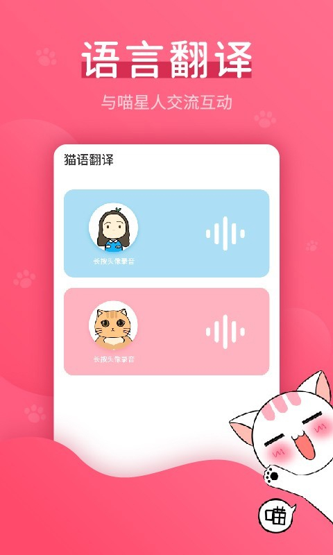 猫语翻译器免费版