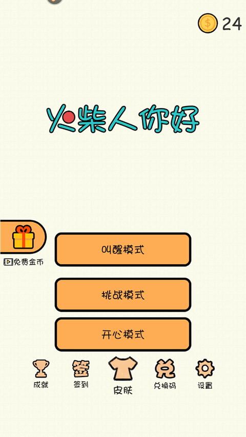 火柴人你好游戏