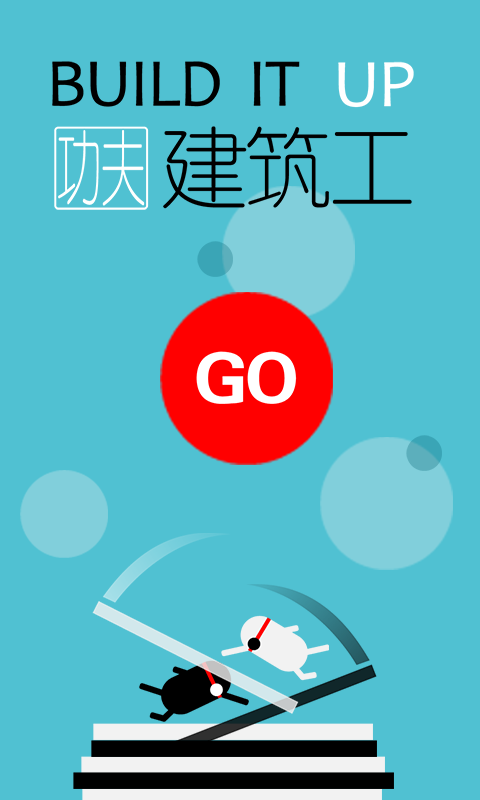 魔性建筑工手游(BuilderDuet)