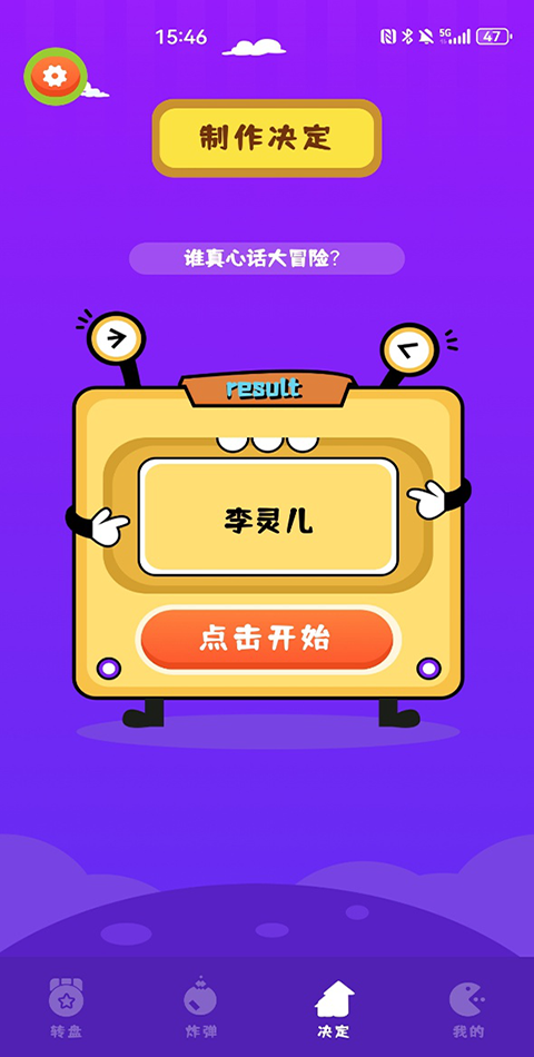 抓阄大冒险游戏