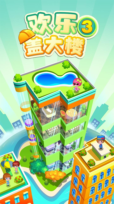 欢乐盖大楼3手游