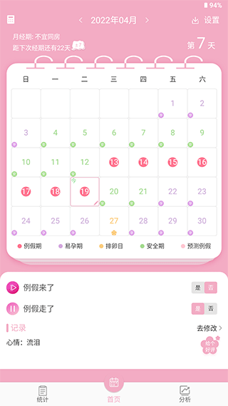 女生例假记录app