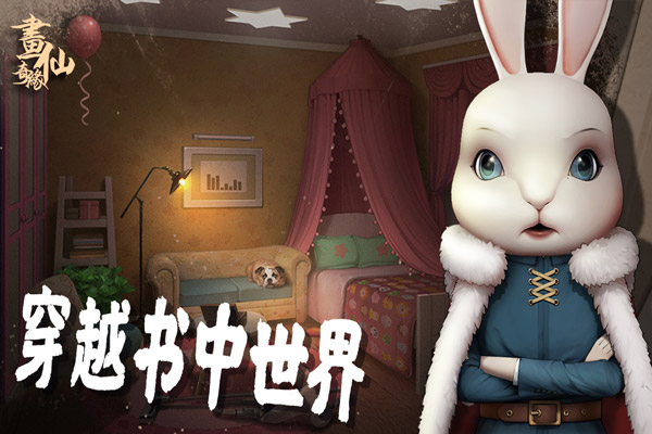 密室逃脱绝境系列3画仙奇缘官方版