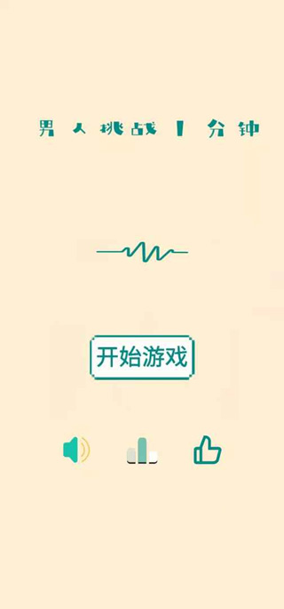 男人挑战一分钟游戏