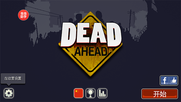 僵尸突围中文版(Dead Ahead)
