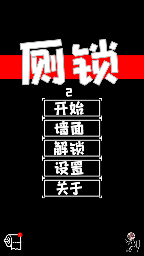 厕锁2官方版