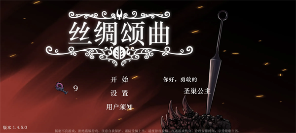 丝绸颂曲(空洞骑士同人游戏)