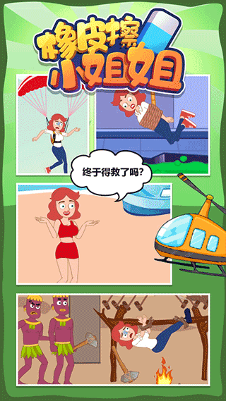 橡皮擦小姐姐小游戏