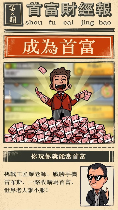 首富特烦恼国际版