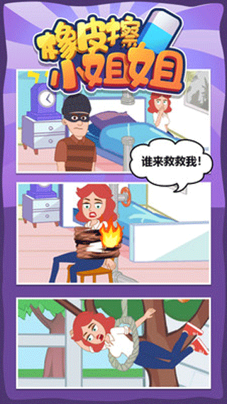 橡皮擦小姐姐小游戏