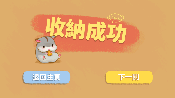 真香收纳摊游戏