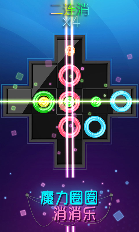 魔力圈圈消消乐游戏