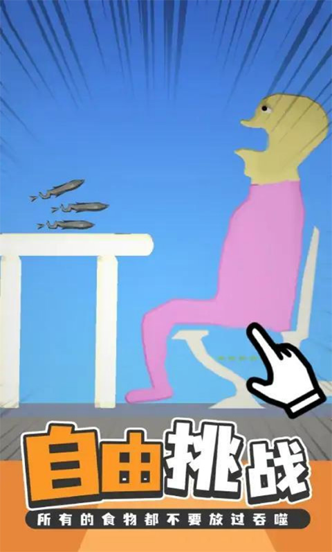 吃东西模拟器正版