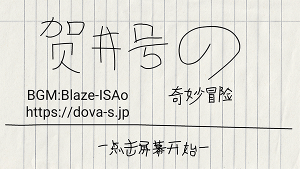贺井号的奇妙冒险游戏
