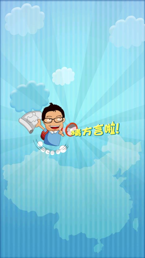 疯狂的方言游戏