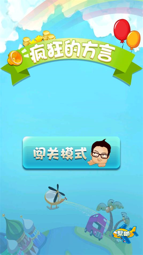 疯狂的方言游戏