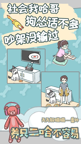 养只二哈不容易手游