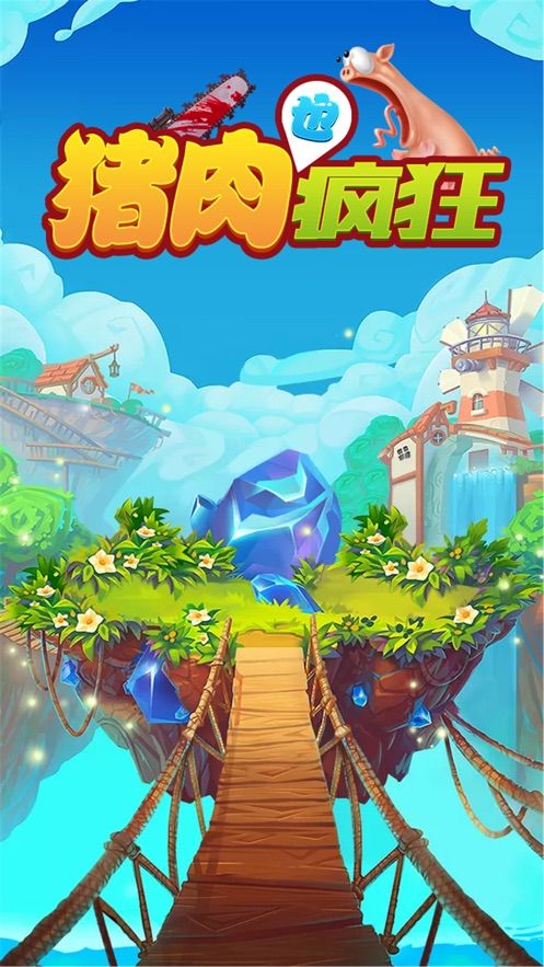 猪肉也疯狂游戏 v1.0