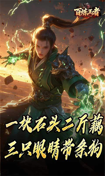 百炼王者（鬼刃倍功神器）