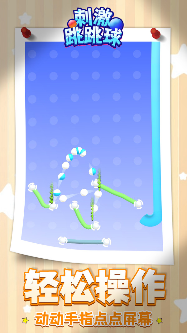 刺激跳跳球游戏下载手机版