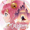 风之国世界