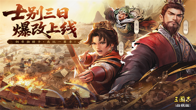 三国志战棋版九游版