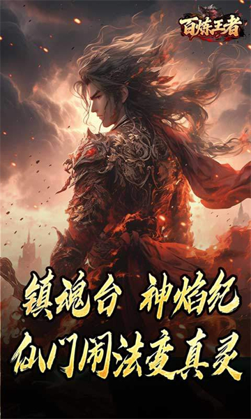 百炼王者（鬼刃倍功神器）