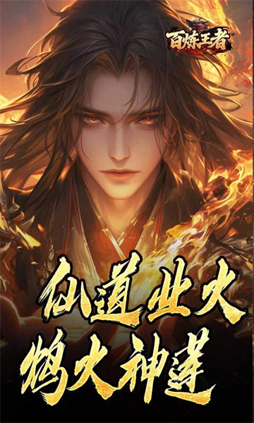 百炼王者（鬼刃倍功神器）