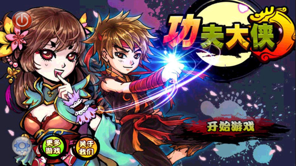 功夫大侠手游
