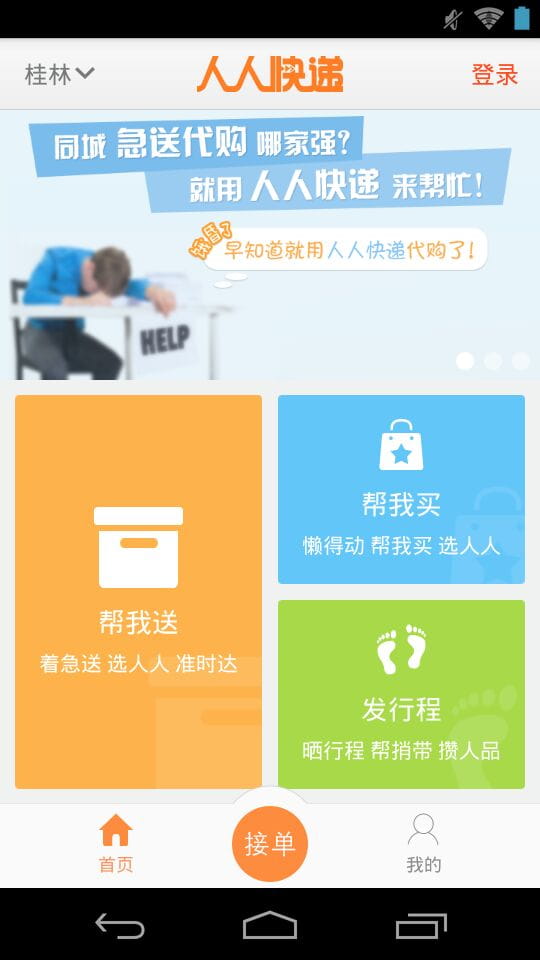 人人快送官方客户端 v4.3.5