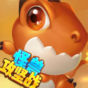 怪兽攻坚战游戏免费版金币最新版 v1.0