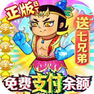 葫芦兄弟七子降妖(BT版)