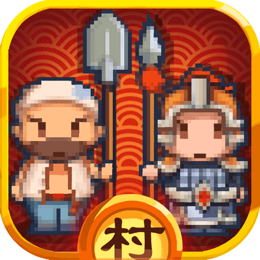 小小村长(旧版本)