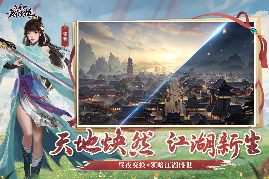 新射雕群侠传之铁血丹心(官服)